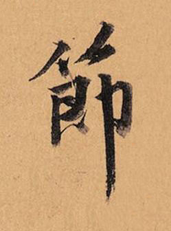節行书书法写法高清图片