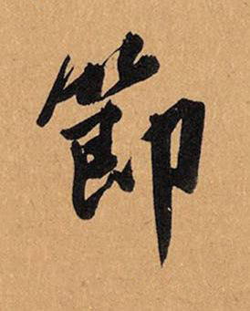 節行书书法写法高清图片