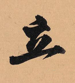 立行书书法写法高清图片