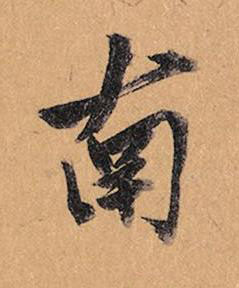 南行书书法写法高清图片