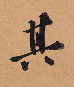 其行书书法写法高清图片