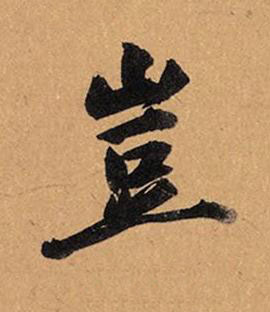 豈行书书法写法高清图片