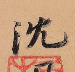 沈行书书法写法高清图片