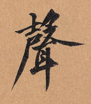 聲行书书法写法高清图片