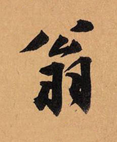 翁行书书法写法高清图片