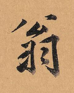 翁行书书法写法高清图片