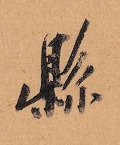 縣行书书法写法高清图片
