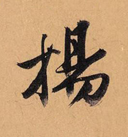 揚行书书法写法高清图片