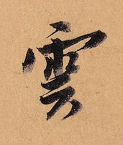 雲行书书法写法高清图片