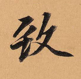 致行书书法写法高清图片