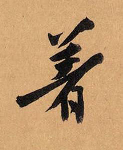 著行书书法写法高清图片