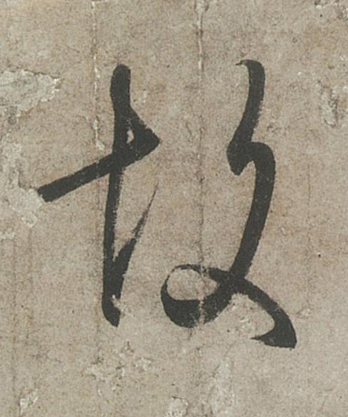 故行书书法写法高清图片