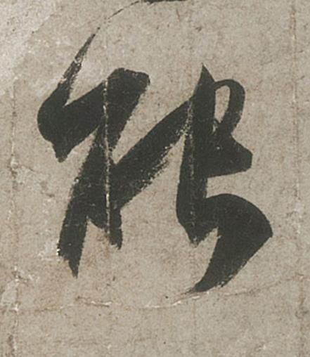 能行书书法写法高清图片