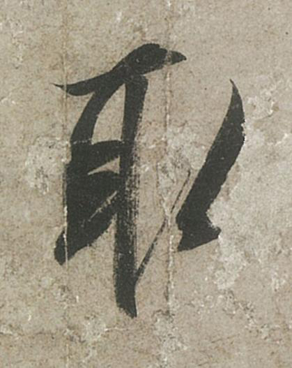 取行书书法写法高清图片