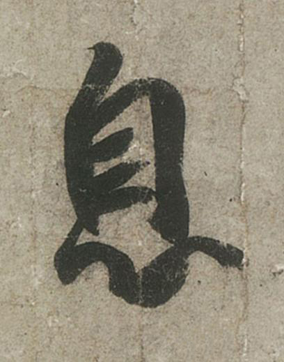 息行书书法写法高清图片