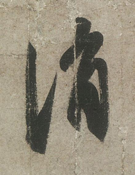 消行书书法写法高清图片