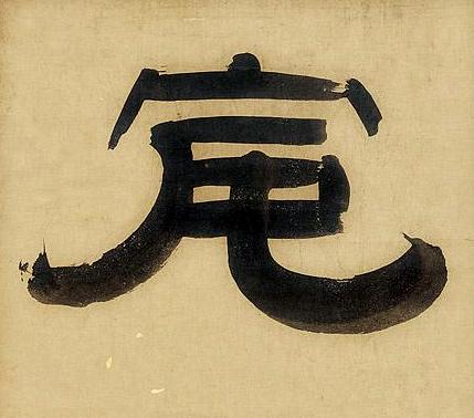 安隶书书法写法高清图片