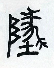 墬篆书书法写法高清图片