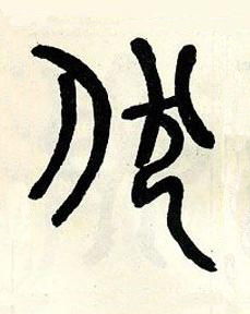 伏篆书书法写法高清图片