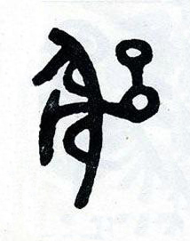 躳篆书书法写法高清图片