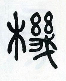 機篆书书法写法高清图片