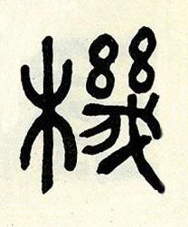 機篆书书法写法高清图片