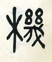 機篆书书法写法高清图片