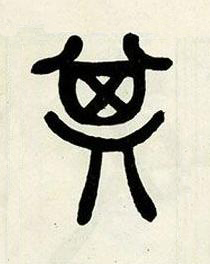 其篆书书法写法高清图片