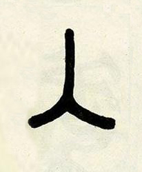 入篆书书法写法高清图片