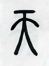 天篆书书法写法高清图片