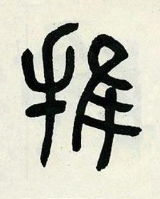 推篆书书法写法高清图片