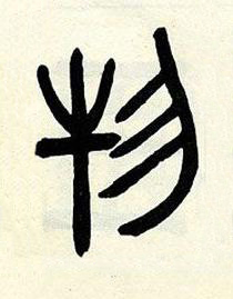 物篆书书法写法高清图片