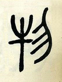 物篆书书法写法高清图片