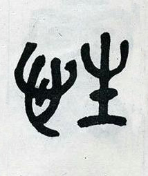 性篆书书法写法高清图片