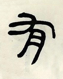 有篆书书法写法高清图片
