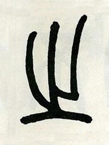 之篆书书法写法高清图片