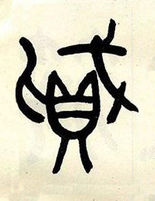 賊篆书书法写法高清图片