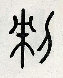 制篆书书法写法高清图片