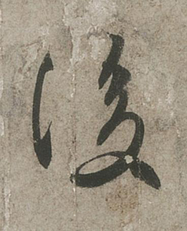 後行书书法写法高清图片