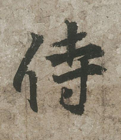 侍行书书法写法高清图片