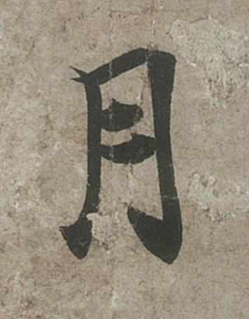 月行书书法写法高清图片
