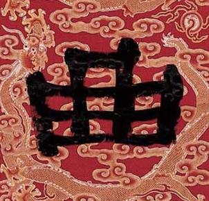 曲隶书书法写法高清图片