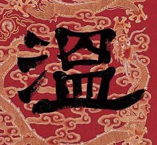 溫隶书书法写法高清图片