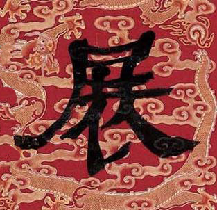展隶书书法写法高清图片