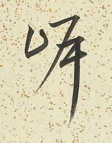 㟁行书书法写法高清图片