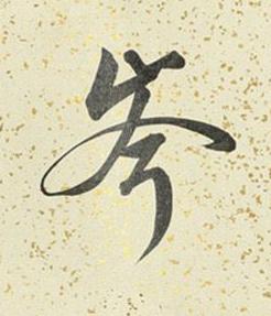岑行书书法写法高清图片
