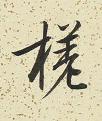 槎行书书法写法高清图片