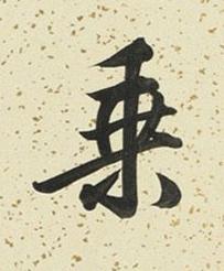 乗行书书法写法高清图片