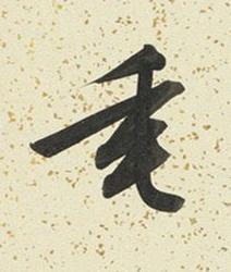 垂行书书法写法高清图片