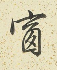 窗行书书法写法高清图片